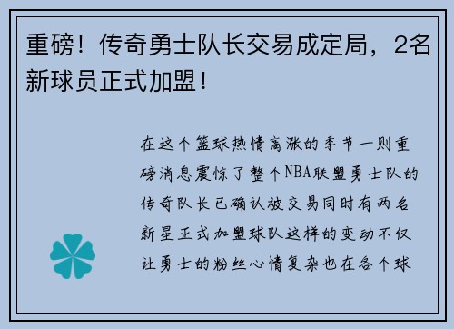 重磅！传奇勇士队长交易成定局，2名新球员正式加盟！