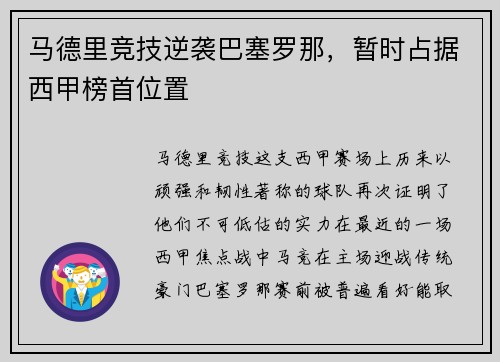 马德里竞技逆袭巴塞罗那，暂时占据西甲榜首位置
