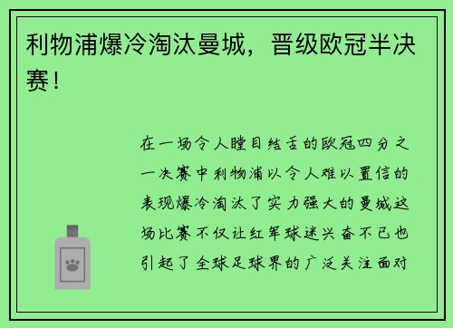 利物浦爆冷淘汰曼城，晋级欧冠半决赛！
