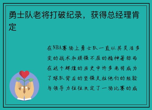 勇士队老将打破纪录，获得总经理肯定