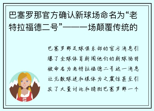 巴塞罗那官方确认新球场命名为“老特拉福德二号”——一场颠覆传统的命名风暴