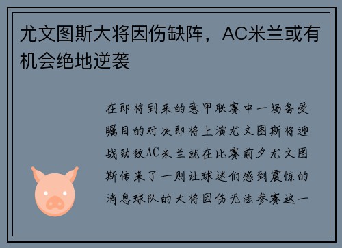 尤文图斯大将因伤缺阵，AC米兰或有机会绝地逆袭
