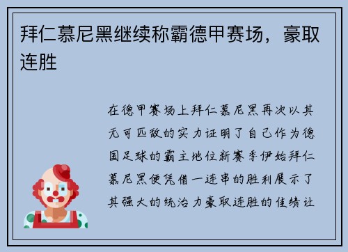 拜仁慕尼黑继续称霸德甲赛场，豪取连胜